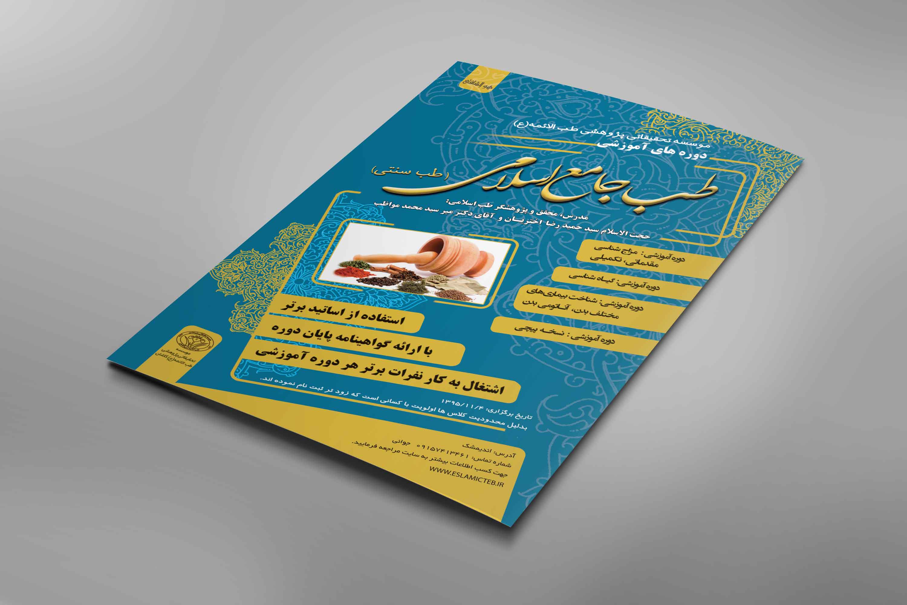 طراحی پوستر طب جامع الاسلامی